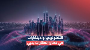  التكنولوجيا والابتكار في قطاع العقارات بدبي: كيف تسهم التقنيات الحديثة في تحسين الخدمات وتشكيل المستقبل؟