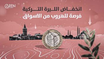هل انخفاض الليرة التركية فرصة للهروب من الأسواق؟ تحليل وتوجيهات للمستثمرين